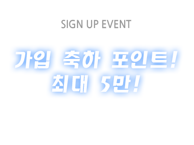 SIGN UP EVENT - 가입 축하 포인트! 최대 10만!