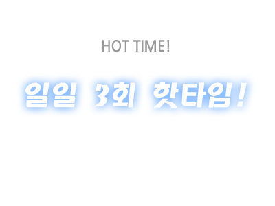 HOT TIME - 일일 3회 핫타임 휠 보너스!!